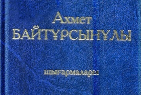 Ахмет Байтұрсынұлының алты томдық шығармалар жинағы