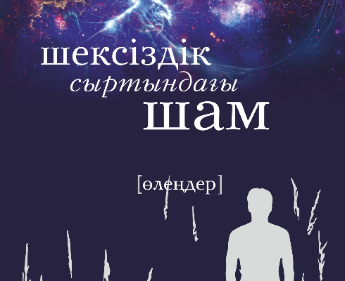 Ақберен Елгезектің "Шексіздік сыртындағы шам" кітабы