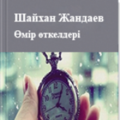 Шайхан Жандаев