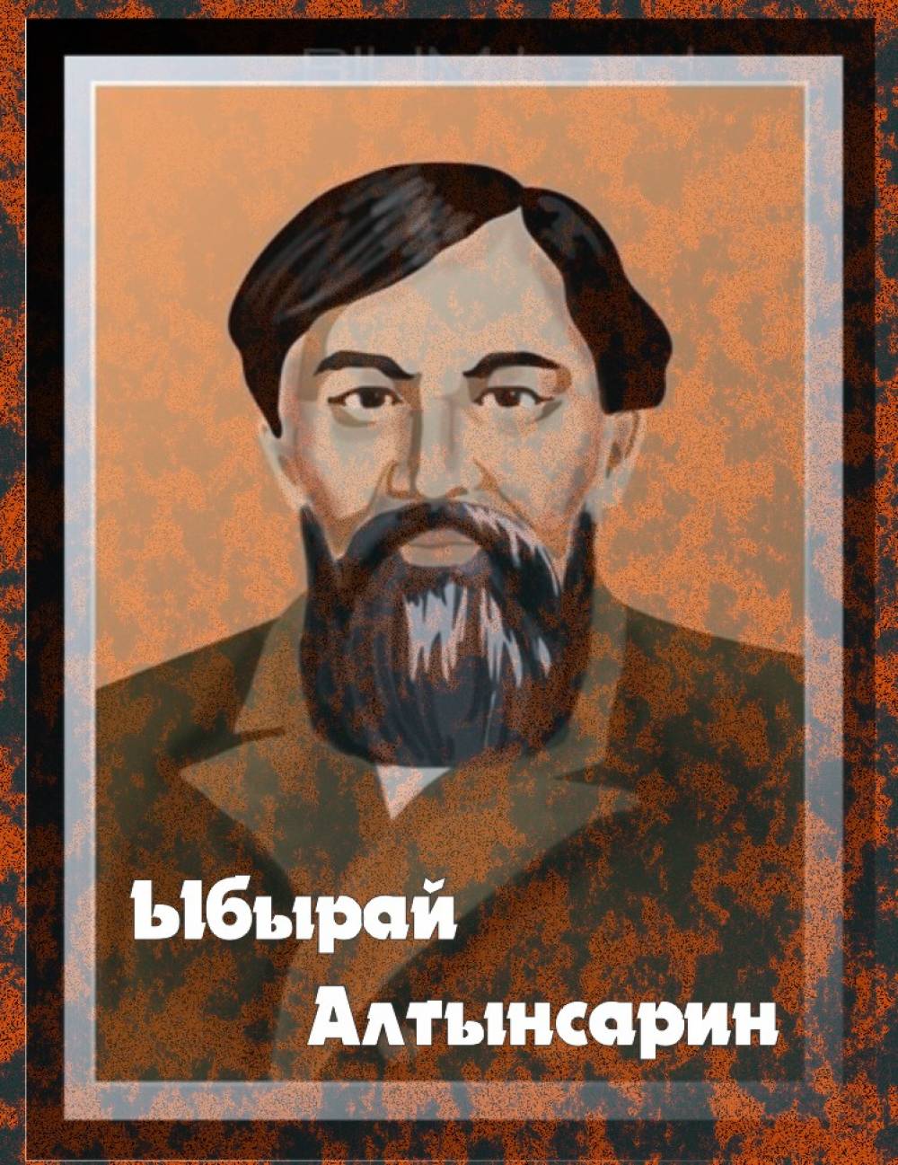 Ыбырай Алтынсарин