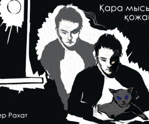 АЛИШЕР РАХАТ. ҚАРА МЫСЫҚТЫҢ ҚОЖАЙЫНЫ