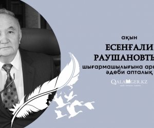 «ЕСЕНҒАЛИ ДЕГЕН БІР ЕРКЕ АҚЫН БАР...»