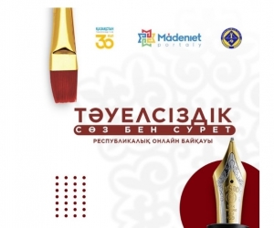 «ТӘУЕЛСІЗДІК: СӨЗ БЕН СУРЕТ» ОНЛАЙН-БАЙҚАУЫ БАСТАЛДЫ