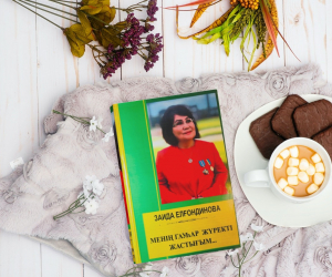 ЖЕЛІДЕГІ СҰХБАТ. АҚЫН ЗАИДА ЕЛҒОНДИНОВАМЕН