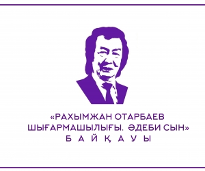 «РАХЫМЖАН ОТАРБАЕВ ШЫҒАРМАШЫЛЫҒЫ. ӘДЕБИ СЫН» БАЙҚАУЫ ЖАРИЯЛАНДЫ