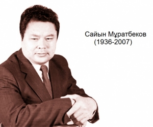 Сайын Мұратбеков. Отау үй