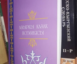 ҚАЗАҚ АҚЫНДАРЫНЫҢ ӨЛЕҢДЕРІ ҚЫРҒЫЗ ТІЛІНДЕ ЖАРЫҚ КӨРДІ