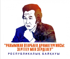 «РАХЫМЖАН ОТАРБАЕВ ДРАМАТУРГИЯСЫ: ЗЕРТТЕУ МЕН ЗЕРДЕЛЕУ» РЕСПУБЛИКАЛЫҚ БАЙҚАУЫ ЖАРИЯЛАНДЫ