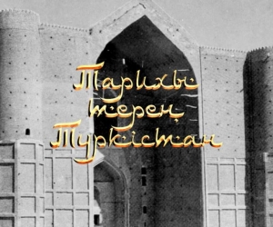 «ТАРИХЫ ТЕРЕҢ ТҮРКІСТАН» ДЕРЕКТІ ФИЛЬМІ ЖАРЫҚ КӨРДІ