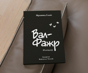 МҰХАММЕД САЛИХТЫҢ КІТАБЫ ҚАЗАҚ ТІЛІНДЕ ЖАРЫҚ КӨРДІ