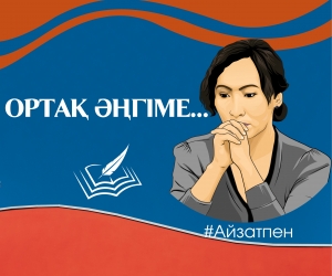 ОРТАҚ ӘҢГІМЕ: ЕЛЕН ӘЛІМЖАН