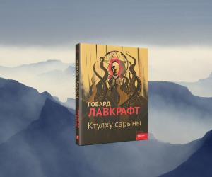 ЛАВКРАФТТЫҢ КТУЛХУЫ ШЫН МӘНІНДЕ ҚАНДАЙ КЕЙІПКЕР?