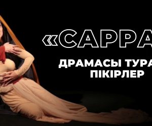 «САРРА» ДРАМАСЫ ТУРАЛЫ ПІКІРЛЕР