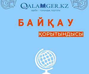 БАЙҚАУ ҚОРЫТЫНДЫСЫ