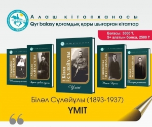 АЛАШ ҚАЙРАТКЕРЛЕРІНІҢ ШЫҒАРМАЛАРЫ ЖАРЫҚ КӨРДІ