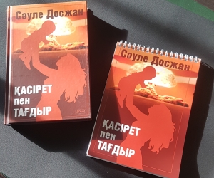 Полигон қасіреті жайлы алғашқы романның тұсаукесері өтті