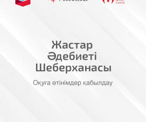 ЖАСТАР ӘДЕБИЕТІ ШЕБЕРХАНАСЫНА ӨТІНІМ ҚАБЫЛДАУ БАСТАЛДЫ