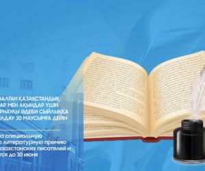 Президенттік арнаулы әдеби сыйлығына өтінімдер қабылданып жатыр