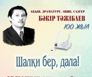 Бәкір Тәжібаевтың 100 жылдығына арналған облыстық әдеби байқау өтеді