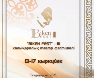 Талдықорған драма театрының 50 жылдығына орай «BIKEN» халықаралық театр фестивалі өтеді
