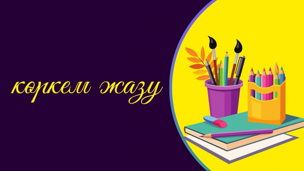 БАСТАУЫШ СЫНЫПҚА АРНАЛҒАН «КӨРКЕМЖАЗУ» БАЙҚАУЫНЫҢ ЕРЕЖЕСІ