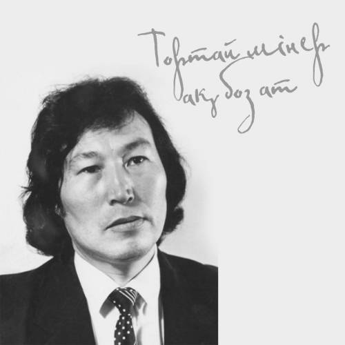 "Тортай мінер ақ боз ат". Оралхан Бөкей