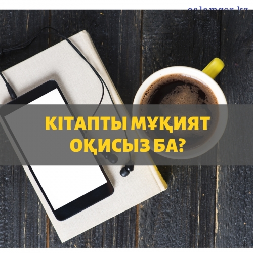 КІТАПТЫ МҰҚИЯТ ОҚИСЫЗ БА? (тест)