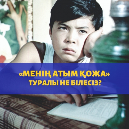 «МЕНІҢ АТЫМ ҚОЖА» ТУРАЛЫ НЕ БІЛЕСІЗ? (тест)
