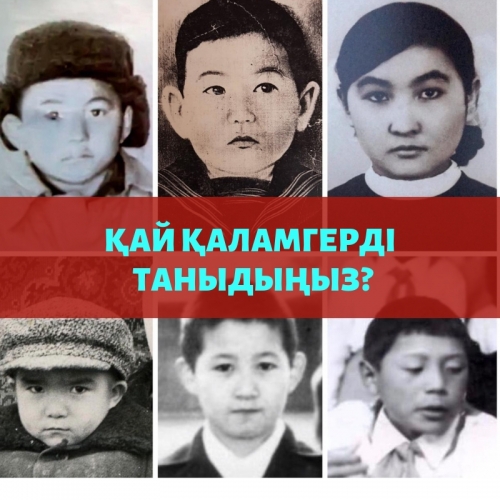 Қаламгерлерді балалық шағындағы суретіне қарап тани аласыз ба? (тест)