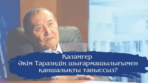 Қаламгер Әкім Таразидің шығармашылығымен қаншалықты таныссыз?