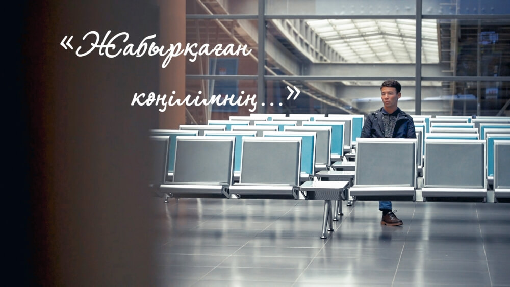 Bir Óleń... / Ақжол Түменбай