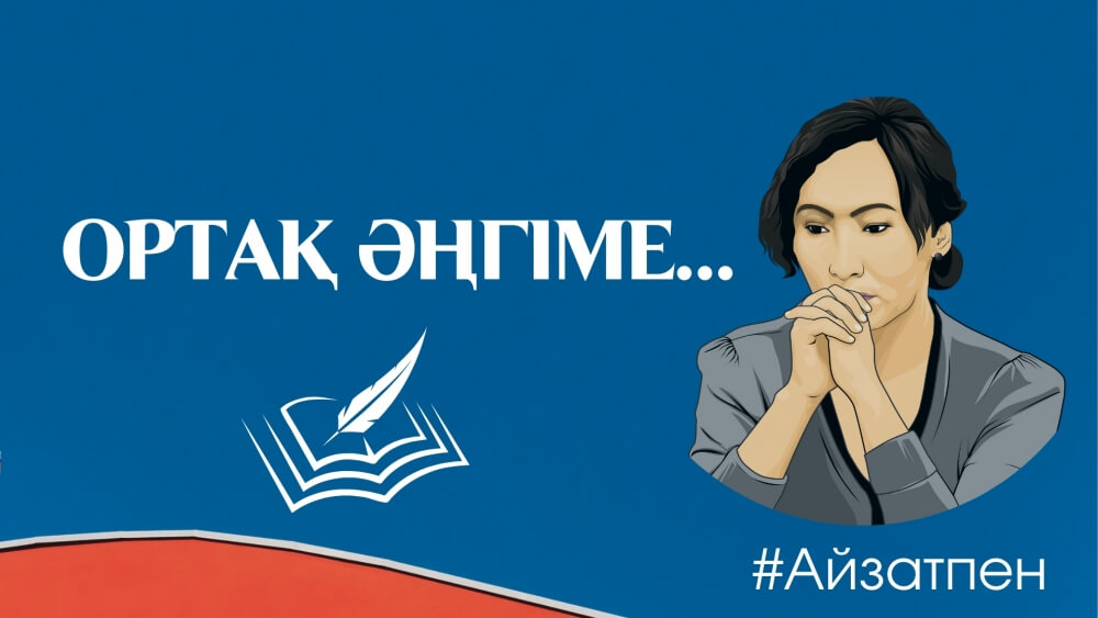 ОРТАҚ ӘҢГІМЕ: ЕЛЕН ӘЛІМЖАН